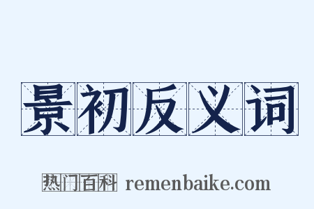 景初反义词是什么意思的图片